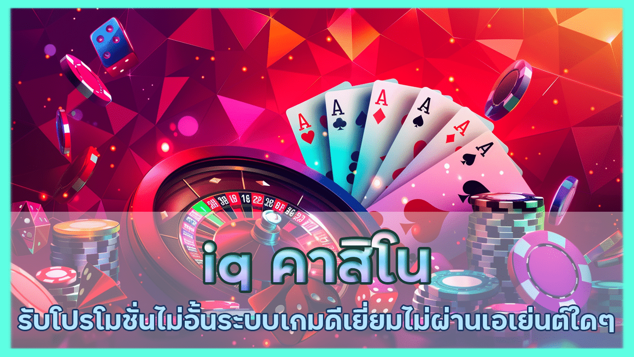 iq คาสิโนรับโปรโมชั่นไม่อั้น