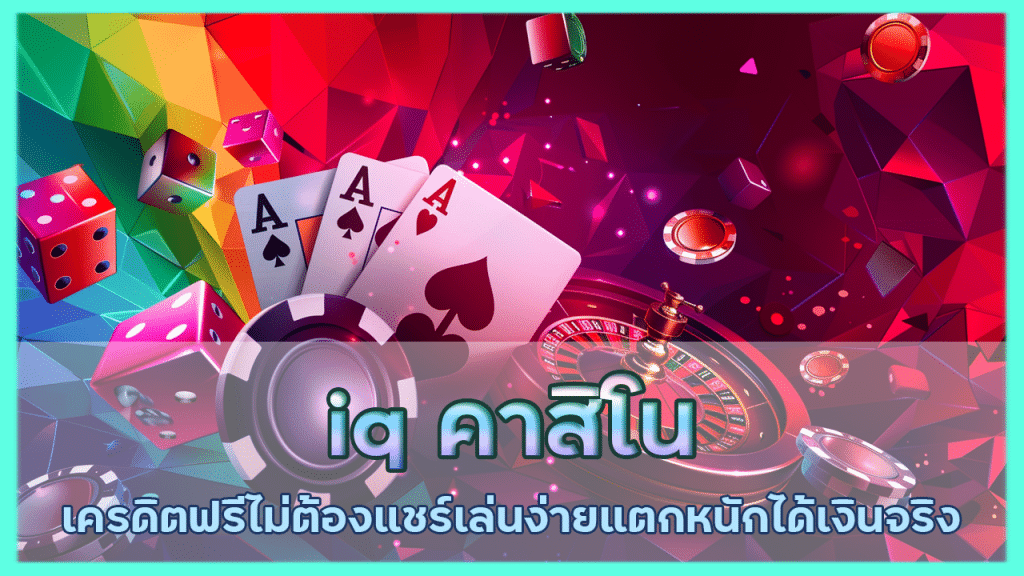 iq คาสิโนเครดิตฟรีไม่ต้องแชร์