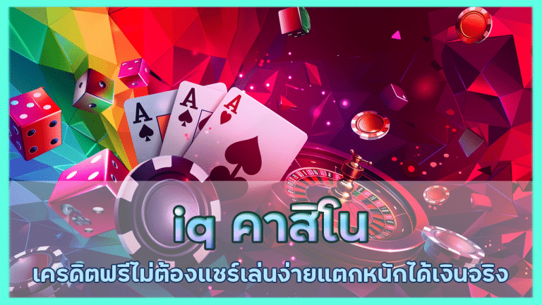 iq คาสิโนเครดิตฟรีไม่ต้องแชร์