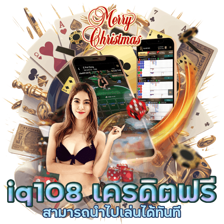 iq108 เครดิตฟรี ไม่จำกัด