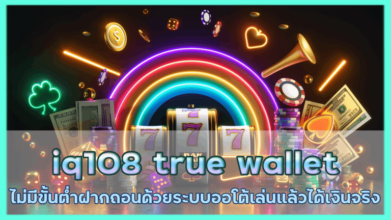 iq108 คาสิโน true wallet ไม่มีขั้นต่ํา