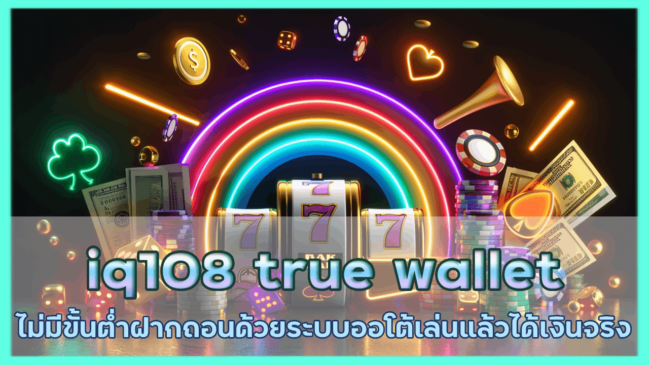 iq108 คาสิโน true wallet ไม่มีขั้นต่ํา