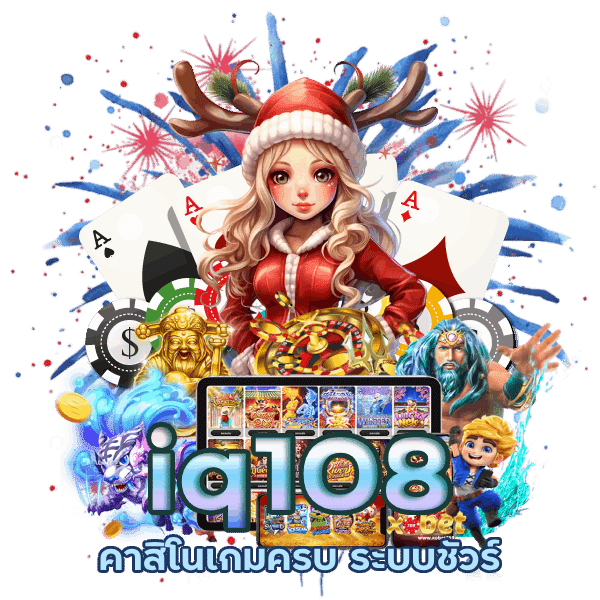 คาสิโนเกมครบ ระบบชัวร์