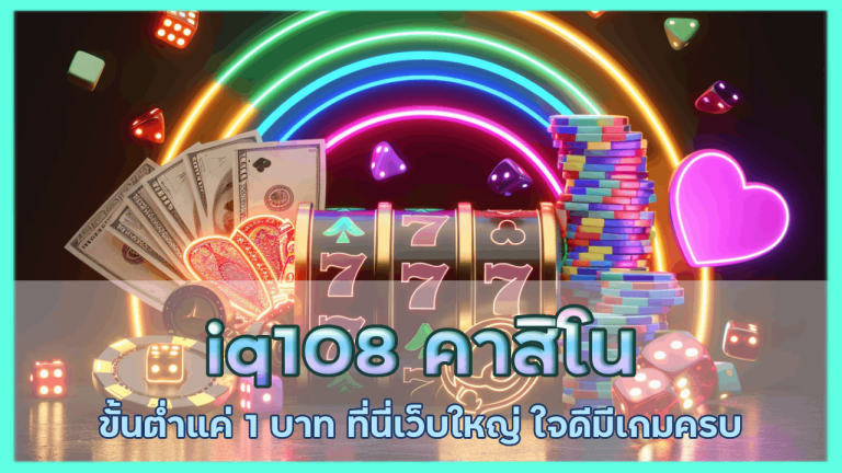 iq108 คาสิโนขั้นต่ำแค่ 1 บาท