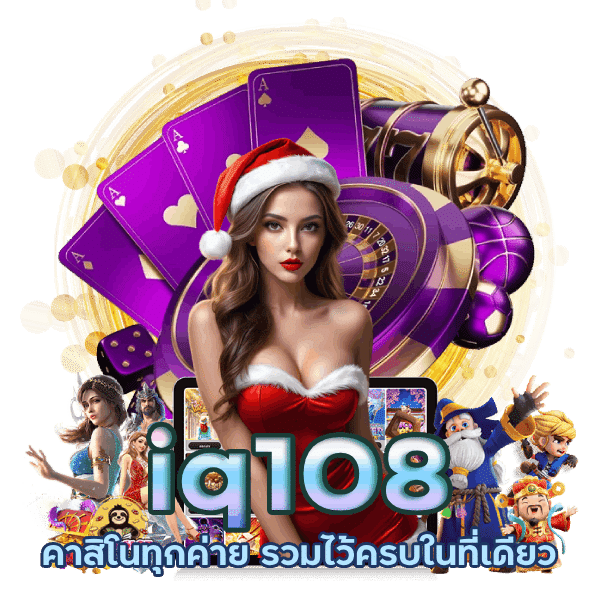 iq108 คาสิโน