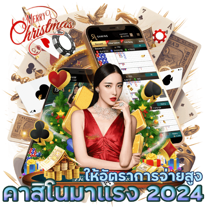 คาสิโนมาแรงแห่งปี 2024