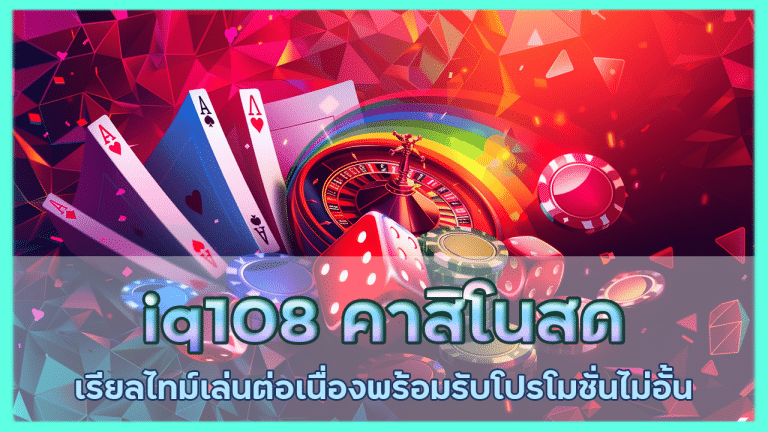 iq108 คาสิโนสด เรียลไทม์