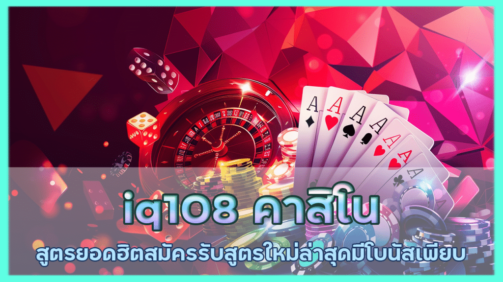 iq108 คาสิโนแจกสูตรยอดฮิต