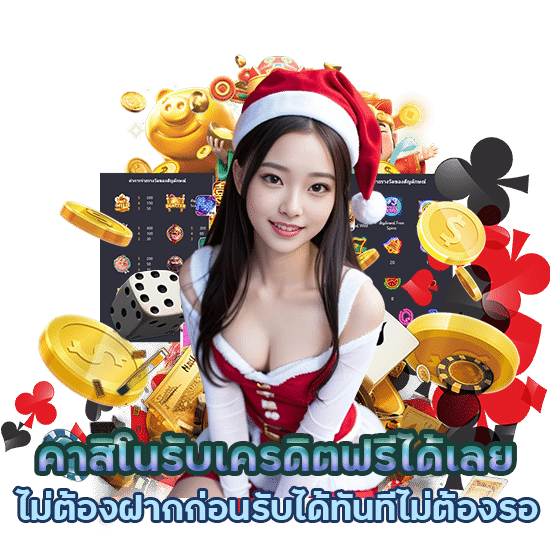 คาสิโนรับเครดิตฟรีได้เลย