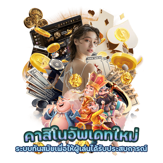 อัพเดทใหม่ระบบทันสมัย