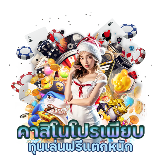 คาสิโนโปรเพียบ