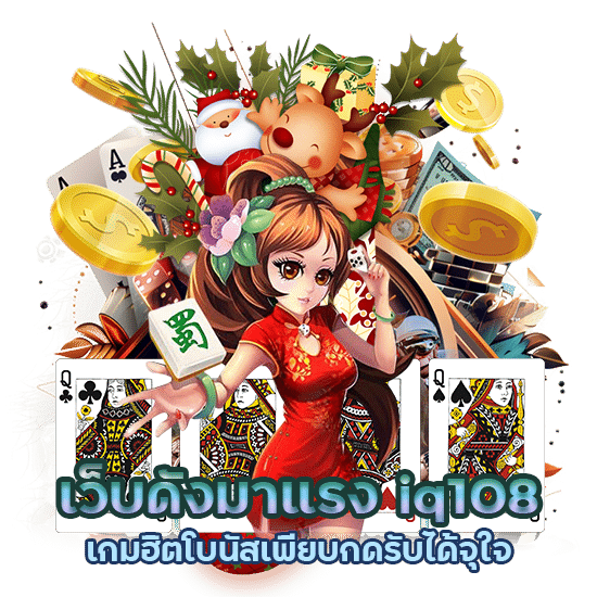 iq108 เกมฮิตโบนัสเพียบ