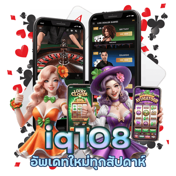 iq108 อัพเดทใหม่ทุกสัปดาห์