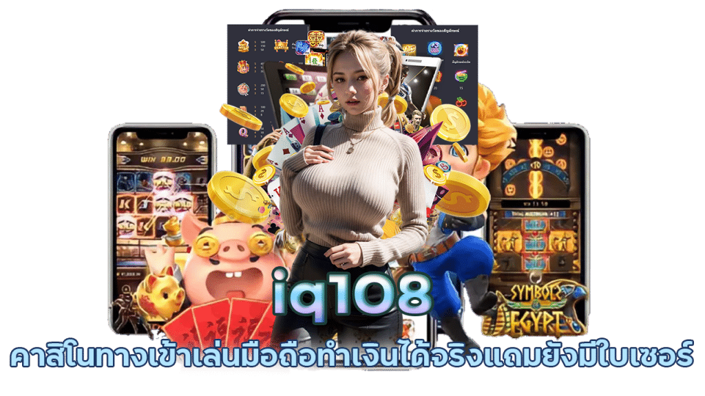 เว็บ ตรง มีใบเซอร์ iq108