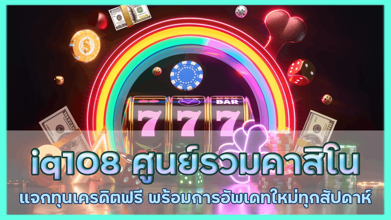 iq108 ศูนย์รวมคาสิโนค่ายดัง