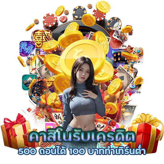 คาสิโนรับเครดิต ทำเทิร์นต่ำ